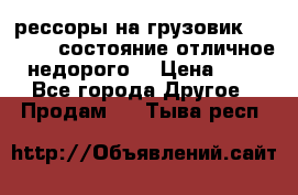 рессоры на грузовик.MAN 19732 состояние отличное недорого. › Цена ­ 1 - Все города Другое » Продам   . Тыва респ.